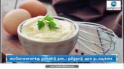 தமிழ்நாட்டில் மயோனைஸ் தடை விதிக்கப்பட்டது ஏன்?