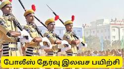 போலீஸ் தேர்வுக்கு தமிழ்நாடு அரசு சார்பில் இலவச பயிற்சி..!! எங்கு நடக்கிறது தெரியுமா? - முழு விவரம்