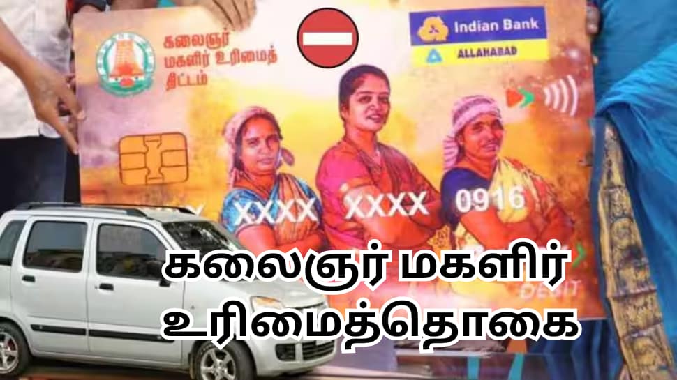கலைஞர் மகளிர் உரிமைத்தொகை