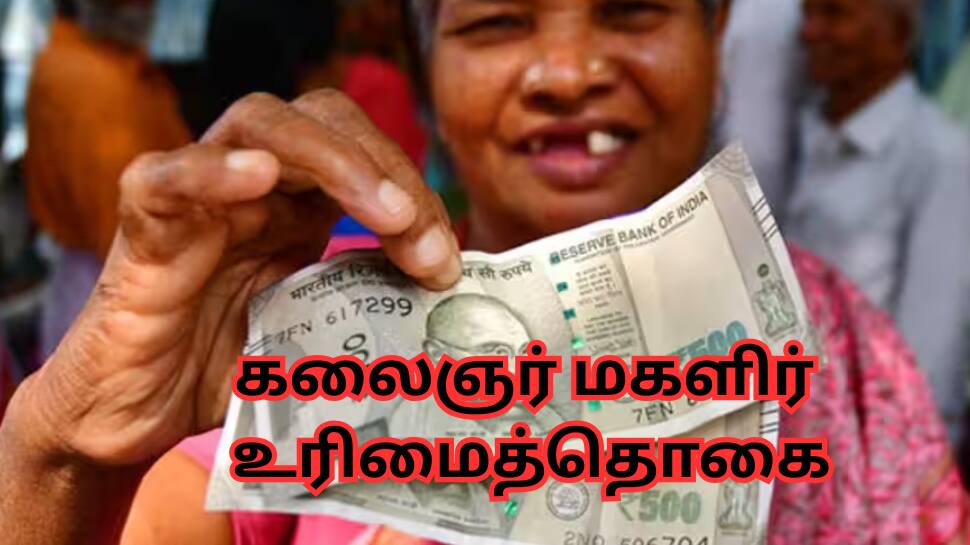 கலைஞர் மகளிர் உரிமைத்தொகை