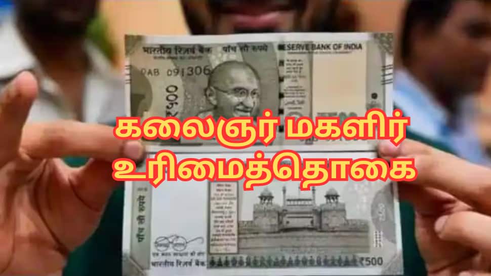 கலைஞர் மகளிர் உரிமைத்தொகை