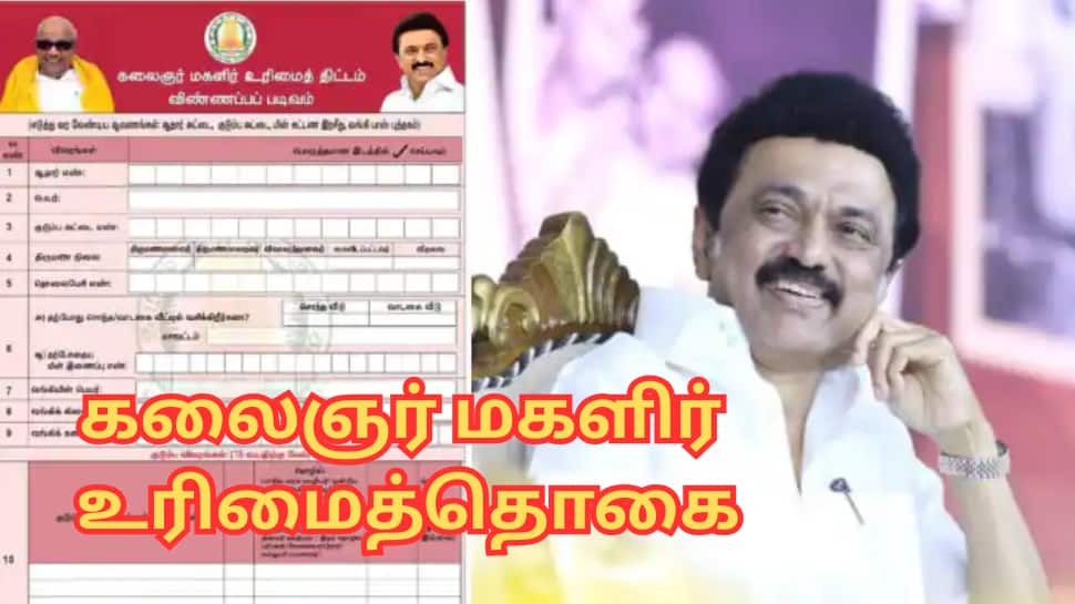 கலைஞர் மகளிர் உரிமைத்தொகை