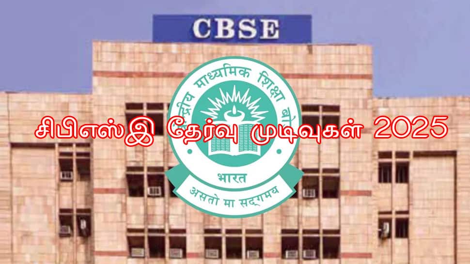 CBSE Result 2025: சிபிஎஸ்இ 10, 12 ஆம் வகுப்பு தேர்வு முடிவுகள்; எந்த தளத்தில் சரிபார்ப்பது