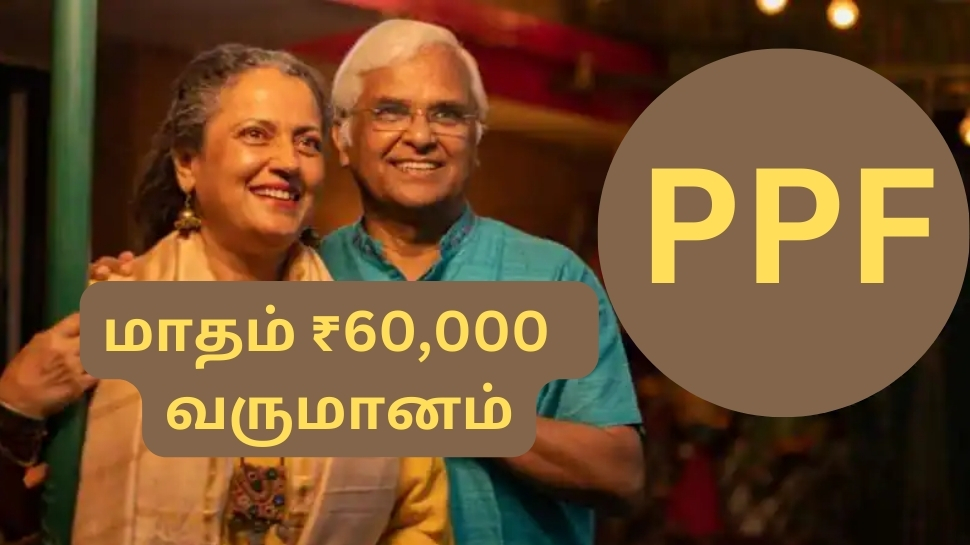 பென்ஷன் இல்லாதவர்களுக்கு கை கொடுக்கும் PPF... வாழ்நாள் முழுவதும் மாதம் ரூ.60,000 வரி இல்லா வருமானம்... பென்ஷன் இல்லாதவர்களுக்கு கை கொடுக்கும் PPF... வாழ்நாள் முழுவதும் மாதம் ரூ.60,000 வரி இல்லா வருமானம்...