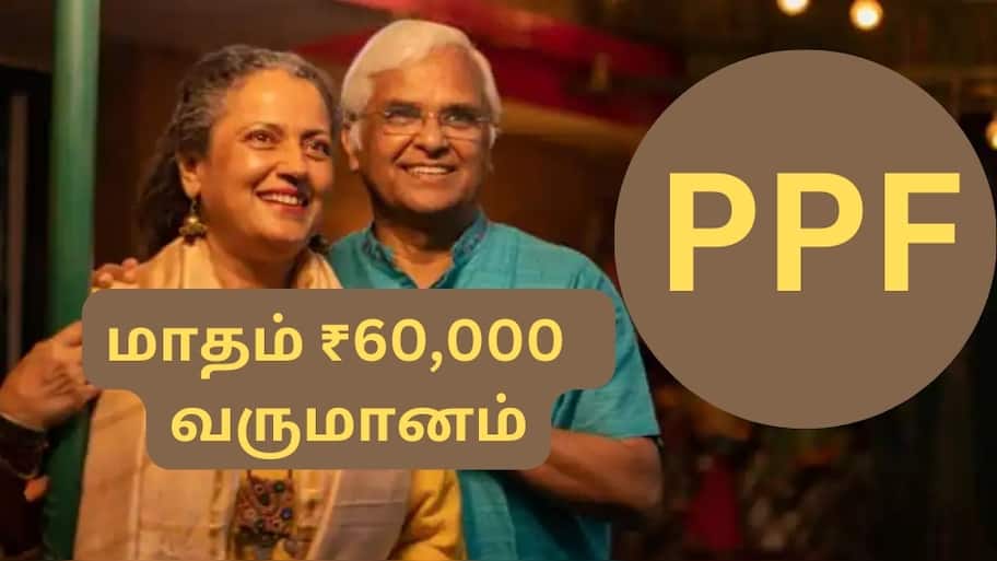 பென்ஷன் இல்லாதவர்களுக்கு கை கொடுக்கும் PPF... வாழ்நாள் முழுவதும் மாதம் ரூ.60,000 வரி இல்லா வருமானம்...