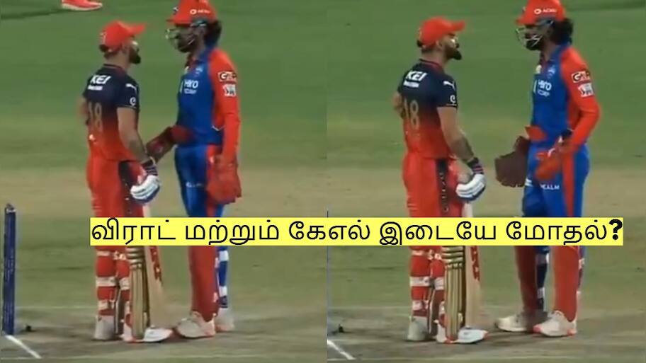விராட் கோலி மற்றும் கேஎல் ராகுல் இடையே மோதல்? வைரலாகும் வீடியோ!