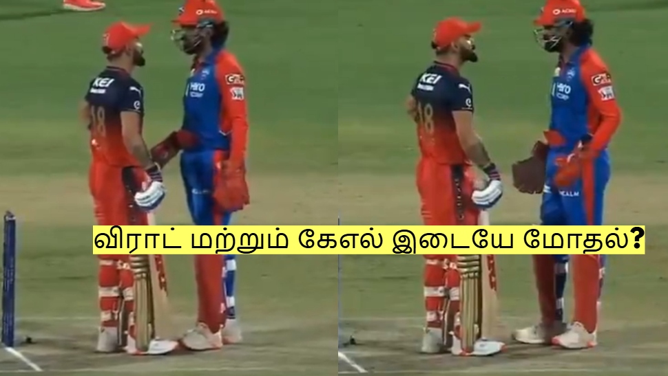 விராட் கோலி மற்றும் கேஎல் ராகுல் இடையே மோதல்? வைரலாகும் வீடியோ! விராட் கோலி மற்றும் கேஎல் ராகுல் இடையே மோதல்? வைரலாகும் வீடியோ!
