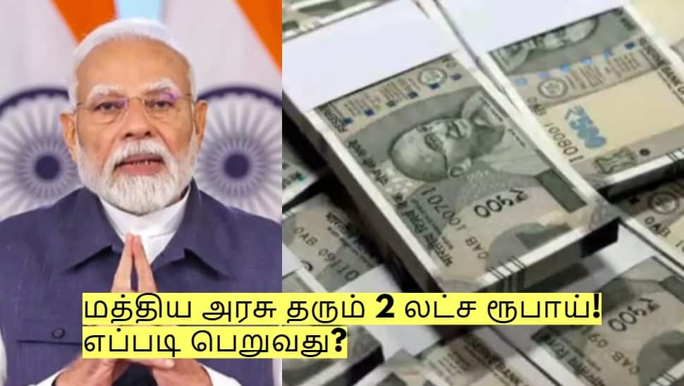 ஏழை மக்களுக்கு உதவ மத்திய அரசு தரும் 2 லட்ச ரூபாய்! எப்படி பெறுவது?