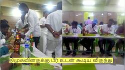 திமுகவினருக்கு பீர் உடன் கூடிய அசைவ விருந்து...! ஜோராக நடைபெற்ற ஆய்வு கூட்டம்!