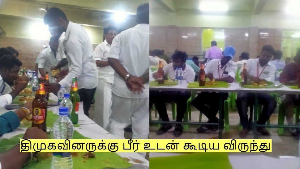 திமுகவினருக்கு பீர் உடன் கூடிய அசைவ விருந்து...! ஜோராக நடைபெற்ற ஆய்வு கூட்டம்! திமுகவினருக்கு பீர் உடன் கூடிய அசைவ விருந்து...! ஜோராக நடைபெற்ற ஆய்வு கூட்டம்!