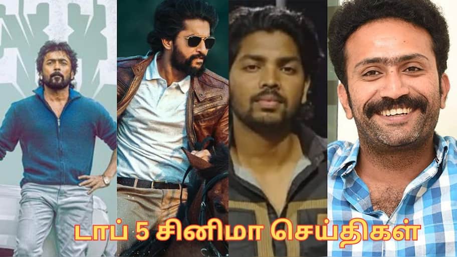 ரெட்ரோ ப்ரீ-புக்கிங் வசூல்ச சாதனை..போதை வழக்கில் நடிகர் விடுதலை! டாப் 5 சினிமா செய்திகள்