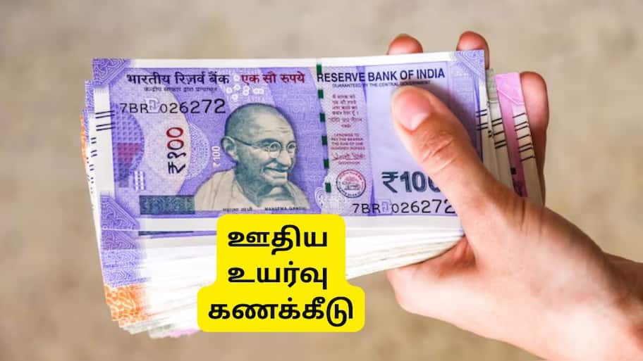 8வது ஊதியக்குழு: அதிரடியாய் உயரப்போகுது ஊதியம், நீங்களே ஊதிய உயர்வை கணக்கிடலாம்... இதோ ஃபார்முலா!