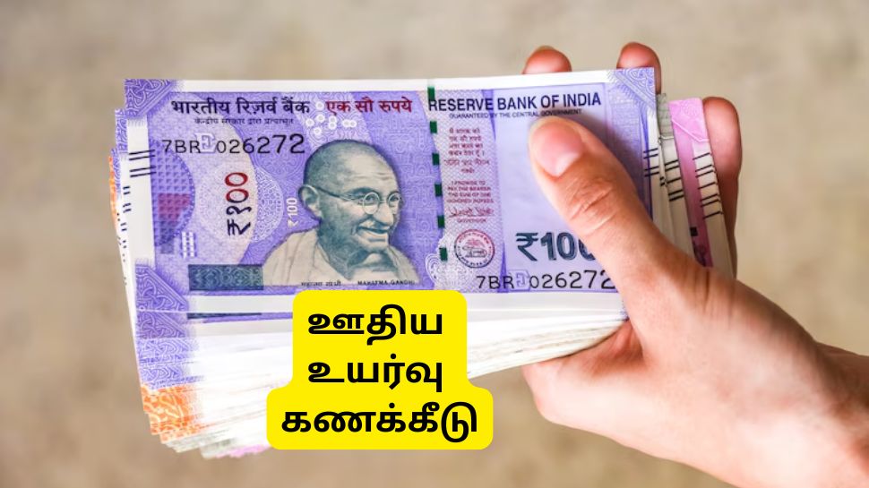8வது ஊதியக்குழு: அதிரடியாய் உயரப்போகுது ஊதியம், நீங்களே ஊதிய உயர்வை கணக்கிடலாம்... இதோ ஃபார்முலா! 8வது ஊதியக்குழு: அதிரடியாய் உயரப்போகுது ஊதியம், நீங்களே ஊதிய உயர்வை கணக்கிடலாம்... இதோ ஃபார்முலா!