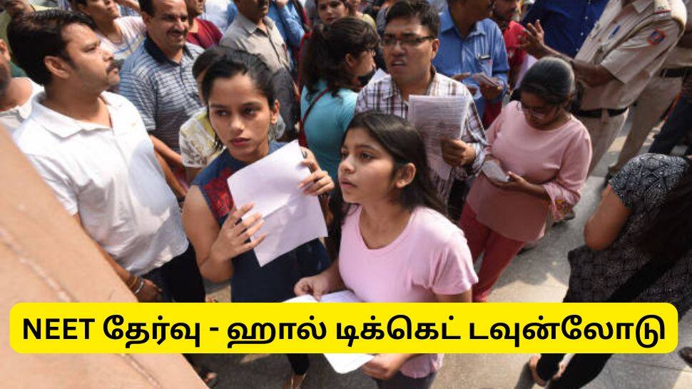 NEET 2025 Hall Ticket : நீட் ஹால் டிக்கெட் வெளியானது, டவுன்லோடு செய்வது எப்படி? NEET 2025 Hall Ticket : நீட் ஹால் டிக்கெட் வெளியானது, டவுன்லோடு செய்வது எப்படி?