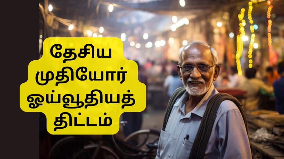 தேசிய முதியோர் ஓய்வூதியத் திட்டம்: மூத்த குடிமக்களுக்கு மாதா மாதம் ஓய்வூதியம், எப்படி சேர்வது?