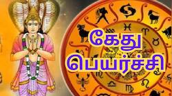 18 ஆண்டுகளுக்கு பின்... சிம்மத்தில் கேது - வாழ்வில் முன்னேறப்போகும் இந்த 3 ராசிகள்!