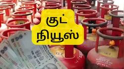 LPG சிலிண்டர் விலை குறைந்தது, மாதத்தின் முதல் நாளே வந்த குட் நியூஸ்: லேட்டஸ்ட் விலை இதோ