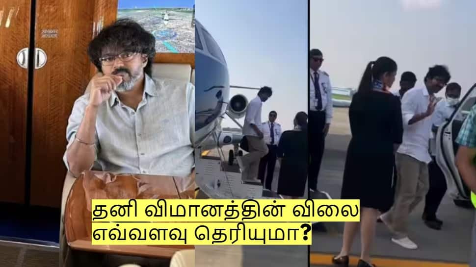 விஜய் பயணிக்கும் இந்த தனி விமானத்தின் விலை எவ்வளவு தெரியுமா? 
