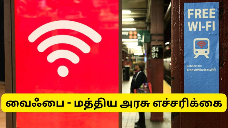 Wifi பயன்படுத்துபவர்களுக்கு மத்திய அரசு எச்சரிக்கை - உங்கள் பேங்க் பேலன்ஸ் காலியாகும்