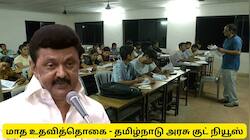 படித்த இளைஞர்களுக்கு மாத உதவித்தொகை -  தமிழ்நாடு அரசின் லேட்டஸ்ட் குட் நியூஸ்