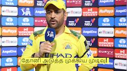 RCB vs CSK: ஆர்சிபி அணிக்கு எதிரான தோல்வி! தோனி எடுத்த முக்கிய முடிவு! 