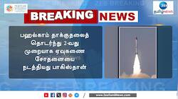 மீண்டும் மீண்டும் சீண்டும் பாகிஸ்தான்... 2வது முறையாக ஏவுகணை சோதனை!