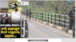 இந்தியா-பாகிஸ்தான் போர் ? நாடு முழுவதும் போர் பாதுகாப்பு ஒத்திகை