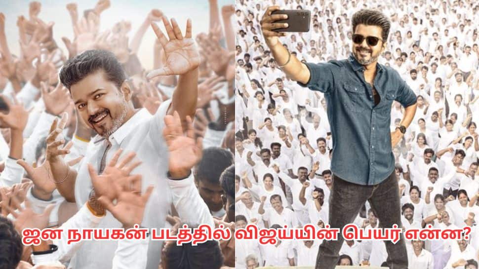 ஜன நாயகன் படத்தில் விஜய்யின் பெயர்..ரொம்ப வித்தியாசமா இருக்கே! என்ன தெரியுமா?