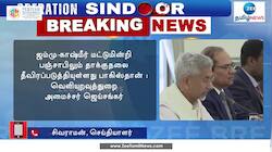 ஆபரேஷன் சிந்து தொடரும்... பாகிஸ்தானுக்கு எச்சரிக்கை!