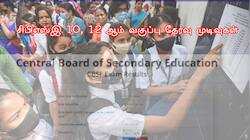 CBSE Result 2025: சிபிஎஸ்இ 10, 12 ஆம் வகுப்பு தேர்வு முடிவுகளை இங்கு சரிபார்க்கவும்