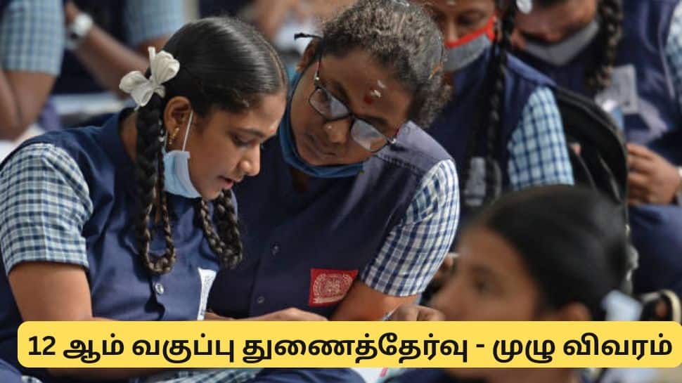 12 ஆம் வகுப்பு துணைத்தேர்வுகள் எப்போது? எப்படி விண்ணப்பிப்பது? - முழு விவரம்