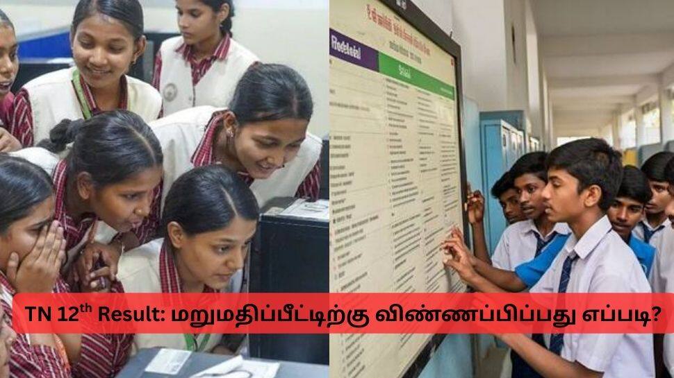 TN 12th Result: மார்க் குறைவாக இருக்கிறதா? மறுமதிப்பீட்டிற்கு விண்ணப்பிப்பது எப்படி?