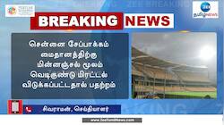 சேப்பாக்கம் கிரிக்கெட் மைதானத்திற்கு வெடிகுண்டு மிரட்டல்!