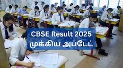 CBSE Result 2025: 10, 12ஆம் வகுப்பு தேர்வு முடிவுகள் இன்றே வருமா? நிமிடங்களில் செக் செய்ய எளிய வழி இதோ