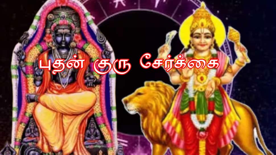 12 ஆண்டுக்குப் பிறகு புதன் குரு சேர்க்கை.. இந்த ராசிகளுக்கு அனைத்திலும் வெற்றி