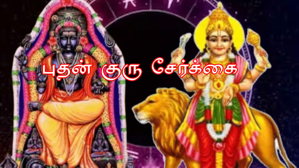 12 ஆண்டுக்குப் பிறகு புதன் குரு சேர்க்கை.. இந்த ராசிகளுக்கு அனைத்திலும் வெற்றி 12 ஆண்டுக்குப் பிறகு புதன் குரு சேர்க்கை.. இந்த ராசிகளுக்கு அனைத்திலும் வெற்றி
