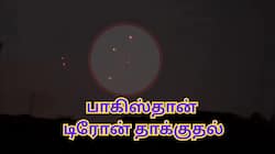 பாகிஸ்தான் இன்றும் டிரோன் தாக்குதல் முயற்சி... உஷார் நிலையில் ஜம்மு, பஞ்சாப்!