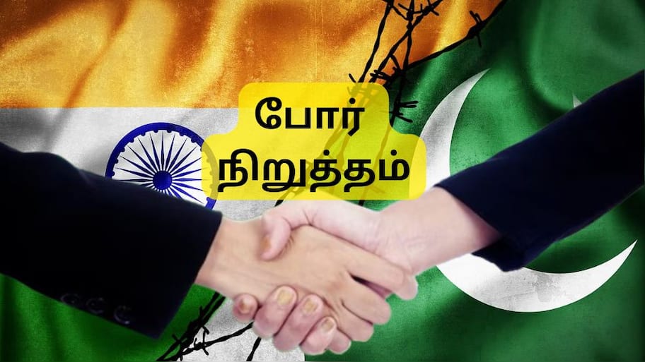 இந்தியா பாகிஸ்தான் போர் நிறுத்தம்: இந்திய ராணுவ DGMOக்கு போன் போட்ட பாகிஸ்தான்... நடந்தது என்ன?