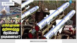 அடிபணிந்த பாகிஸ்தான் - பிரம்மோஸ் தான் காரணம்?