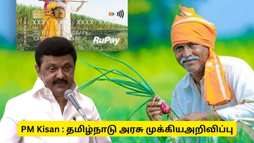 பிஎம் கிசான் பணம் வராதவர்களுக்கு தமிழ்நாடு அரசின் முக்கிய அறிவிப்பு