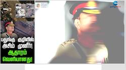 பதுங்கு குழியில் அசிம் முனீர்! ஆதாரம் வெளியானது!