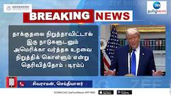 இந்திய- பாகிஸ்தான் இடையே அணு ஆயுத போரை நிறுத்திவிட்டேன் - அமெரிக்க அதிபர் ட்ரம்ப்