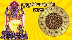 குரு பெயர்ச்சி 2025... குழப்பங்களை கொடுப்பார் குரு... இந்த பரிகாரங்கள் கைகொடுக்கும்