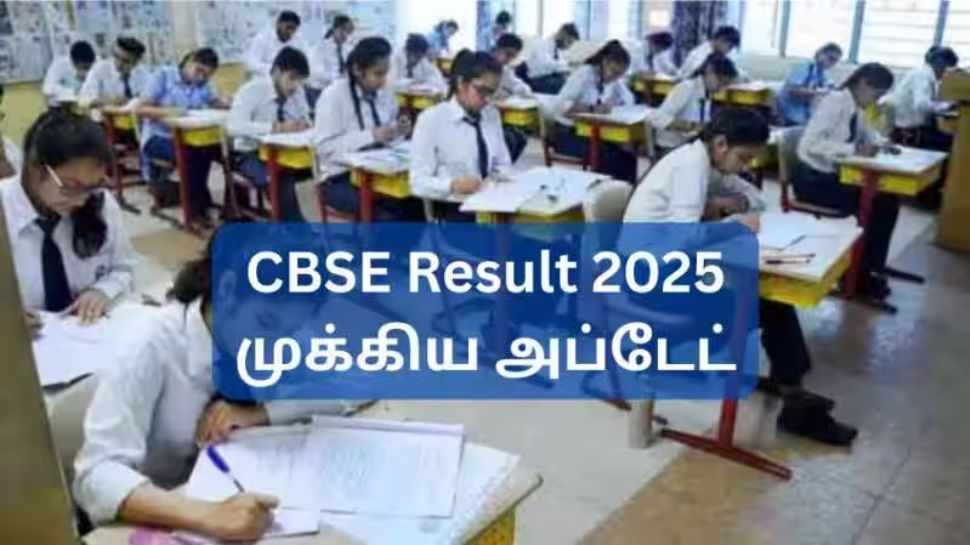 CBSE Result 2025 முக்கிய அப்டேட்: இன்று வருகிறதா ரிசல்ட்? 5 எளிய வழிகளில் செக் செய்யலாம், இதோ முழு செயல்முறை CBSE Result 2025 முக்கிய அப்டேட்: இன்று வருகிறதா ரிசல்ட்? 5 எளிய வழிகளில் செக் செய்யலாம், இதோ முழு செயல்முறை