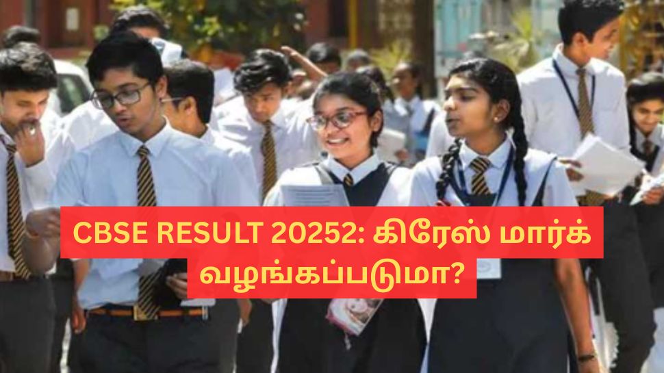 CBSE Results 2025: மாணவர்களுக்கு கிரேஸ் மார்க் வழங்கப்படுமா? இதை தெரிந்து காெள்ளுங்கள்! CBSE Results 2025: மாணவர்களுக்கு கிரேஸ் மார்க் வழங்கப்படுமா? இதை தெரிந்து காெள்ளுங்கள்!