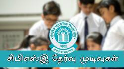 CBSE Result 2025: சிபிஎஸ்இ 12 ஆம் வகுப்பு தேர்வு முடிவுகள் வெளியீடு!