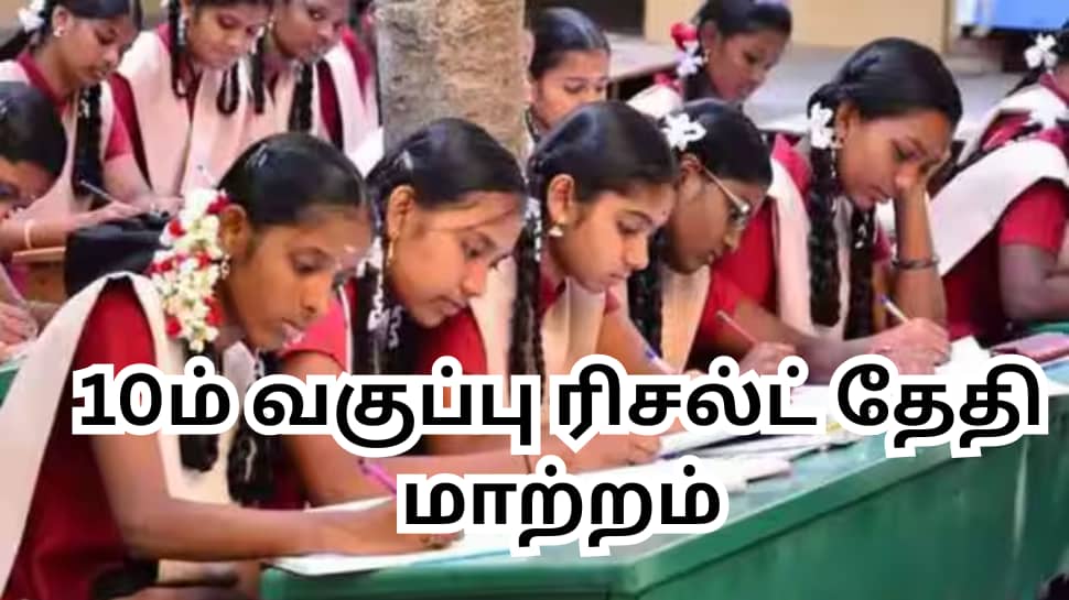10ம் வகுப்பு ரிசல்ட் தேதி மாற்றம்... மே 19இல் இல்லை... தமிழ்நாடு அரசு திடீர் அறிவிப்பு!