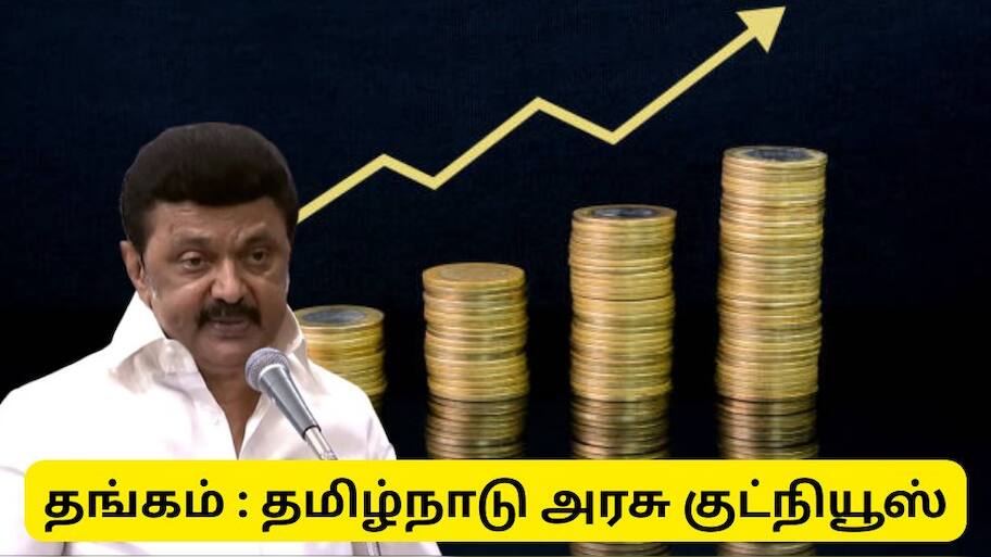 தங்கம் விலை கிடுகிடுவென உயரும் இந்த நேரத்தில் தமிழ்நாடு அரசு கொடுத்த குட் நியூஸ்...!