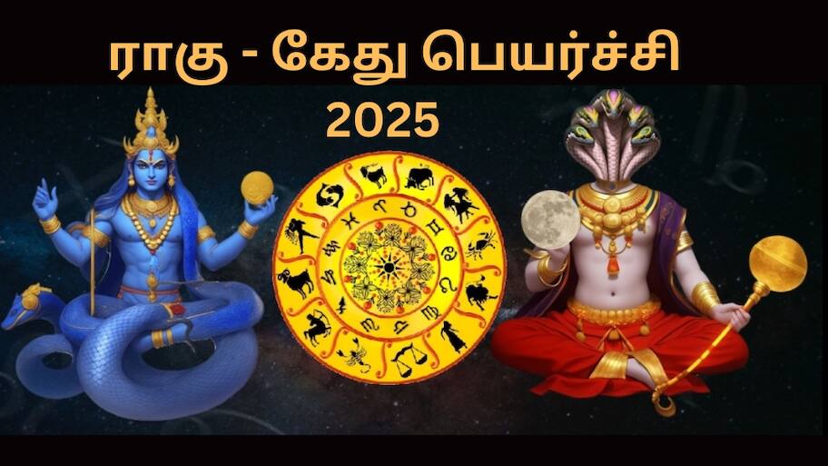 ராகு கேது பெயர்ச்சி 2025... கவலை வேண்டாம்... அற்புதமான விடியல் காத்திருக்கு