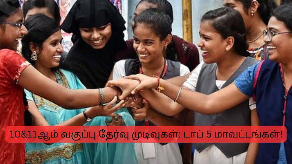 10 & 11ம் வகுப்பு தேர்வு முடிவுகள்: அதிக தேர்ச்சி பெற்ற டாப் 5 மாவட்டங்கள்! சென்னைக்கு எந்த இடம்?